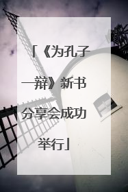 《为孔子一辩》新书分享会成功举行