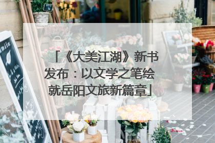 《大美江湖》新书发布：以文学之笔绘就岳阳文旅新篇章