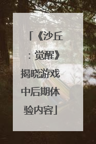 《沙丘：觉醒》揭晓游戏中后期体验内容