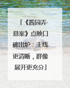 《酱园弄·悬案》点映口碑出炉：主线更清晰，群像展开更充分