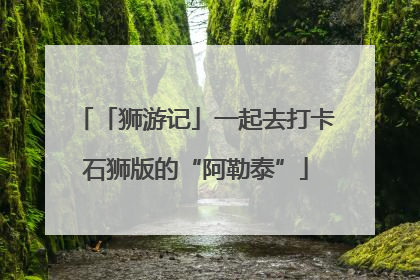 「狮游记」一起去打卡石狮版的“阿勒泰”