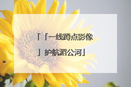 「一线蹲点影像」护航湄公河