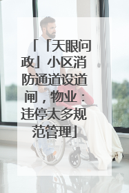 「天眼问政」小区消防通道设道闸，物业：违停太多规范管理