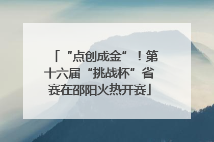“点创成金”！第十六届“挑战杯”省赛在邵阳火热开赛