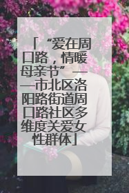 “爱在周口路，情暖母亲节”——市北区洛阳路街道周口路社区多维度关爱女性群体