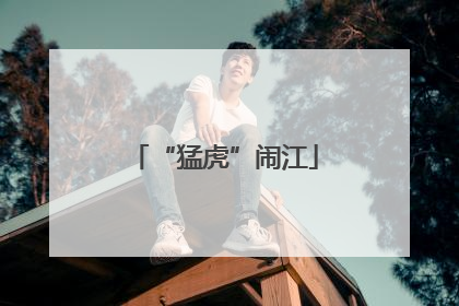 “猛虎”闹江