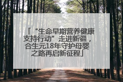 “生命早期营养健康支持行动”走进新疆，合生元18年守护母婴之路再启新征程