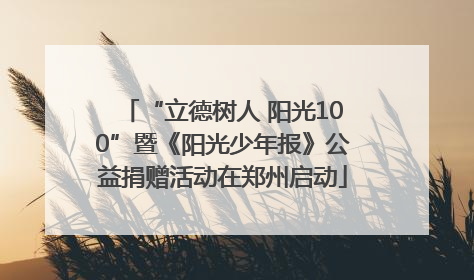 “立德树人 阳光100”暨《阳光少年报》公益捐赠活动在郑州启动