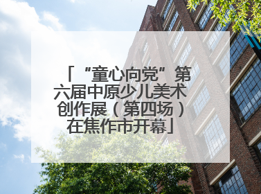“童心向党”第六届中原少儿美术创作展（第四场）在焦作市开幕