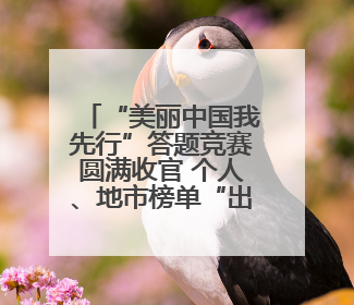 “美丽中国我先行”答题竞赛圆满收官 个人、地市榜单“出炉”