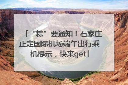 “粽”要通知！石家庄正定国际机场端午出行乘机提示，快来get