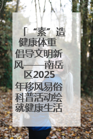 “素”造健康体重 倡导文明新风——南岳区2025年移风易俗科普活动绘就健康生活新图景