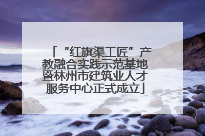 “红旗渠工匠”产教融合实践示范基地暨林州市建筑业人才服务中心正式成立