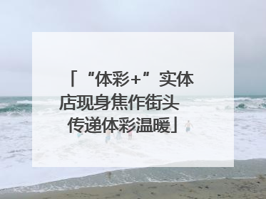 “体彩+”实体店现身焦作街头 传递体彩温暖