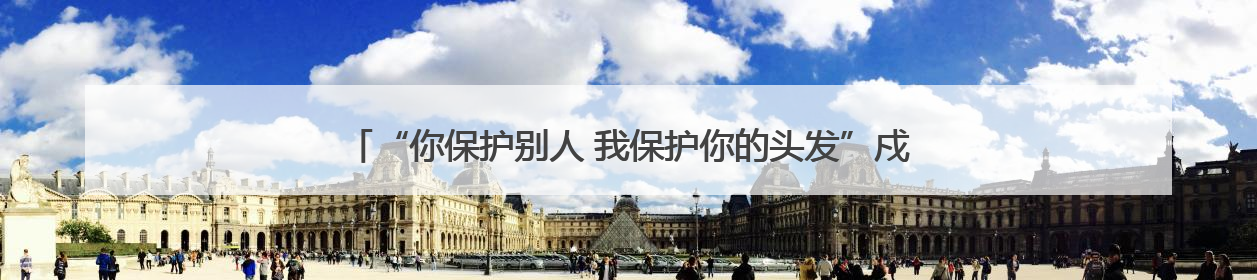 “你保护别人 我保护你的头发”戍边民警这顶帽子藏着儿子满满的爱