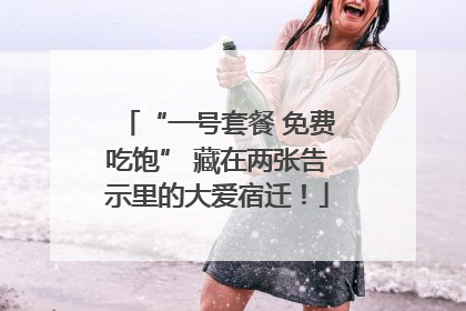 “一号套餐 免费吃饱” 藏在两张告示里的大爱宿迁！
