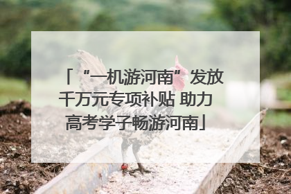“一机游河南”发放千万元专项补贴 助力高考学子畅游河南