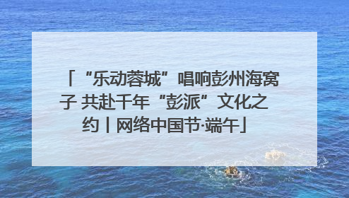 “乐动蓉城”唱响彭州海窝子 共赴千年“彭派”文化之约丨网络中国节·端午