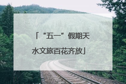“五一”假期天水文旅百花齐放