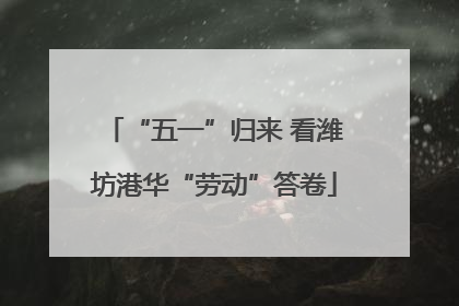 “五一”归来 看潍坊港华“劳动”答卷