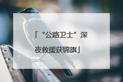 “公路卫士”深夜救援获锦旗