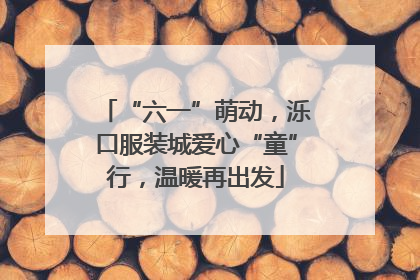 “六一”萌动，泺口服装城爱心“童”行，温暖再出发