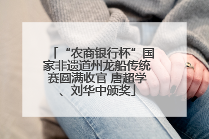“农商银行杯”国家非遗道州龙船传统赛圆满收官 唐超学、刘华中颁奖