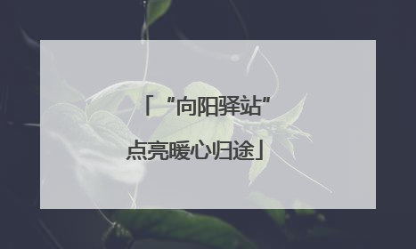 “向阳驿站”点亮暖心归途