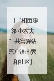 “和亩惠邻·小农夫”共富驿站落户济南秀和社区