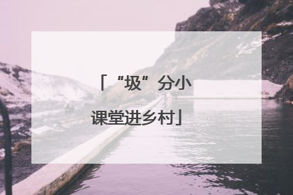 “圾”分小课堂进乡村