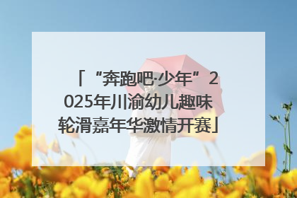 “奔跑吧·少年”2025年川渝幼儿趣味轮滑嘉年华激情开赛