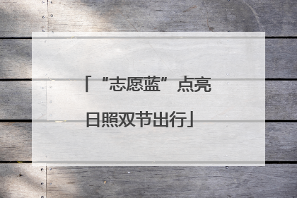 “志愿蓝”点亮日照双节出行