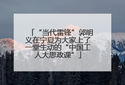 “当代雷锋”郭明义在宁夏为大家上了一堂生动的“中国工人大思政课”