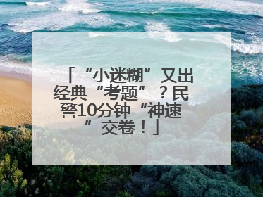 “小迷糊”又出经典“考题”？民警10分钟“神速”交卷！