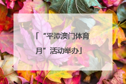 “平潭澳门体育月”活动举办