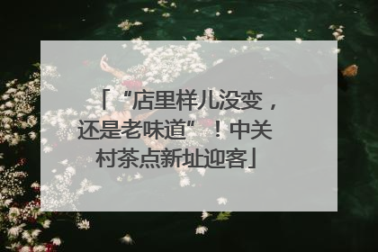 “店里样儿没变，还是老味道”！中关村茶点新址迎客