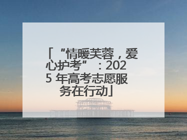 “情暖芙蓉，爱心护考”：2025 年高考志愿服务在行动