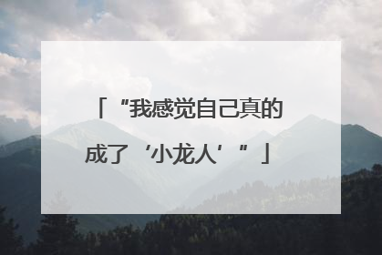 “我感觉自己真的成了‘小龙人’”