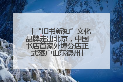 “旧书新知”文化品牌走出北京，中国书店首家外埠分店正式落户山东德州