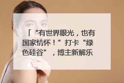 “有世界眼光，也有国家情怀！”打卡“绿色硅谷”，博主新解乐山｜网络名人四川行