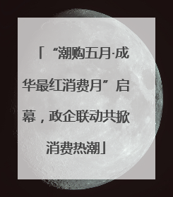 “潮购五月·成华最红消费月”启幕，政企联动共掀消费热潮