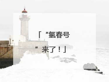 “氢春号”来了！