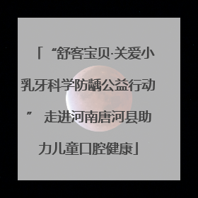 “舒客宝贝·关爱小乳牙科学防龋公益行动” 走进河南唐河县助力儿童口腔健康