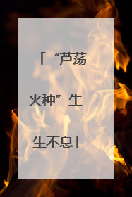 “芦荡火种”生生不息
