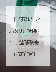 “苏超”之后又见“苏超”，篮球联赛正式官宣