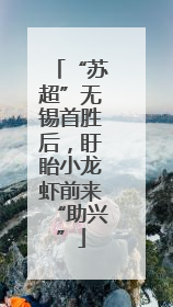 “苏超”无锡首胜后，盱眙小龙虾前来“助兴”