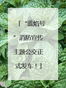 “蓝焰号”消防宣传主题公交正式发车！