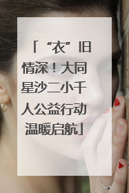 “衣”旧情深！大同星沙二小千人公益行动温暖启航