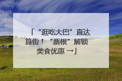 “逛吃大巴”直达簋街！“票根”解锁美食优惠 →