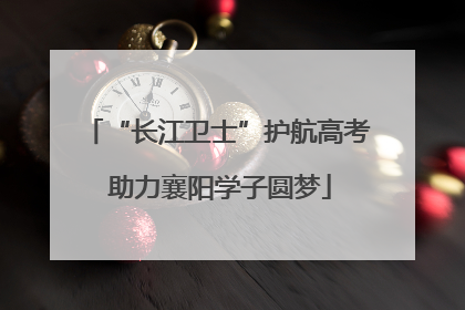 “长江卫士”护航高考 助力襄阳学子圆梦